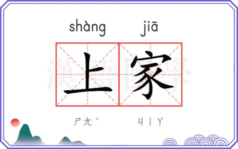 上家 意思|上家 (shàng jiā) Definition & Meaning